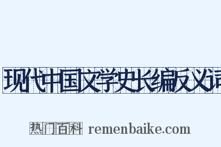 现代中国文学史长编反义词是什么意思的图片